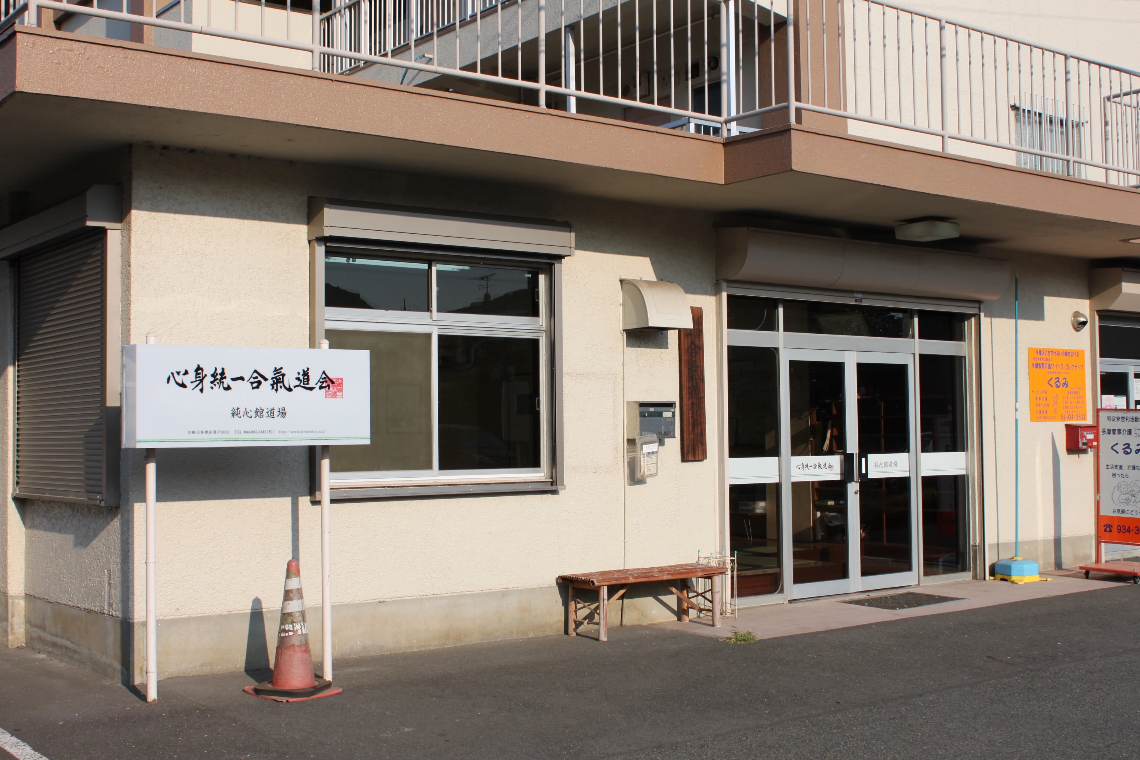 心身統一合氣道会 登心館道場 生田教室のサムネイル画像 3