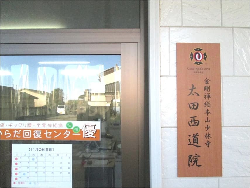 太田西道院 少林寺拳法 大原町教室のメイン画像