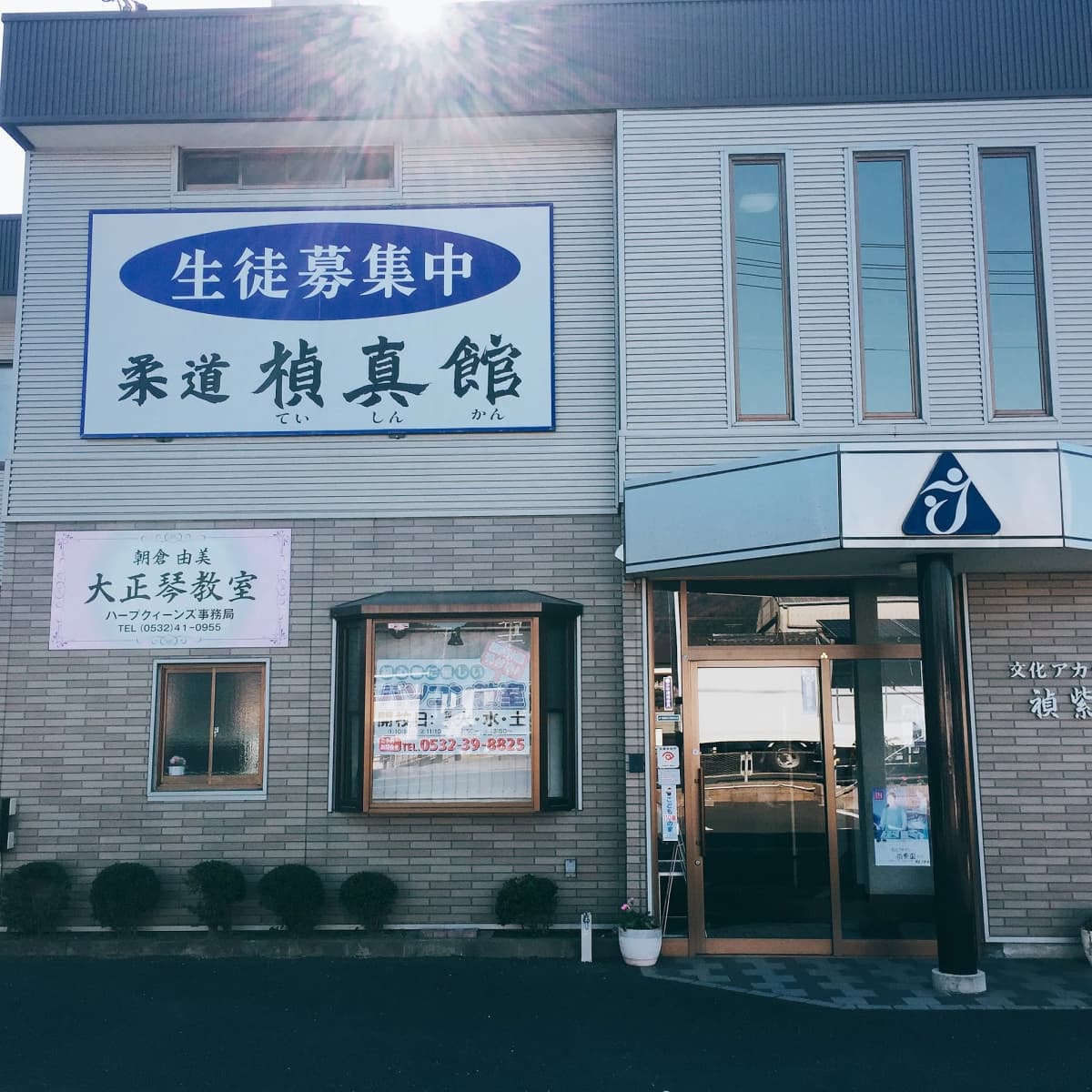 禎紫園 柔術 大岩町字小山塚教室 画像 20