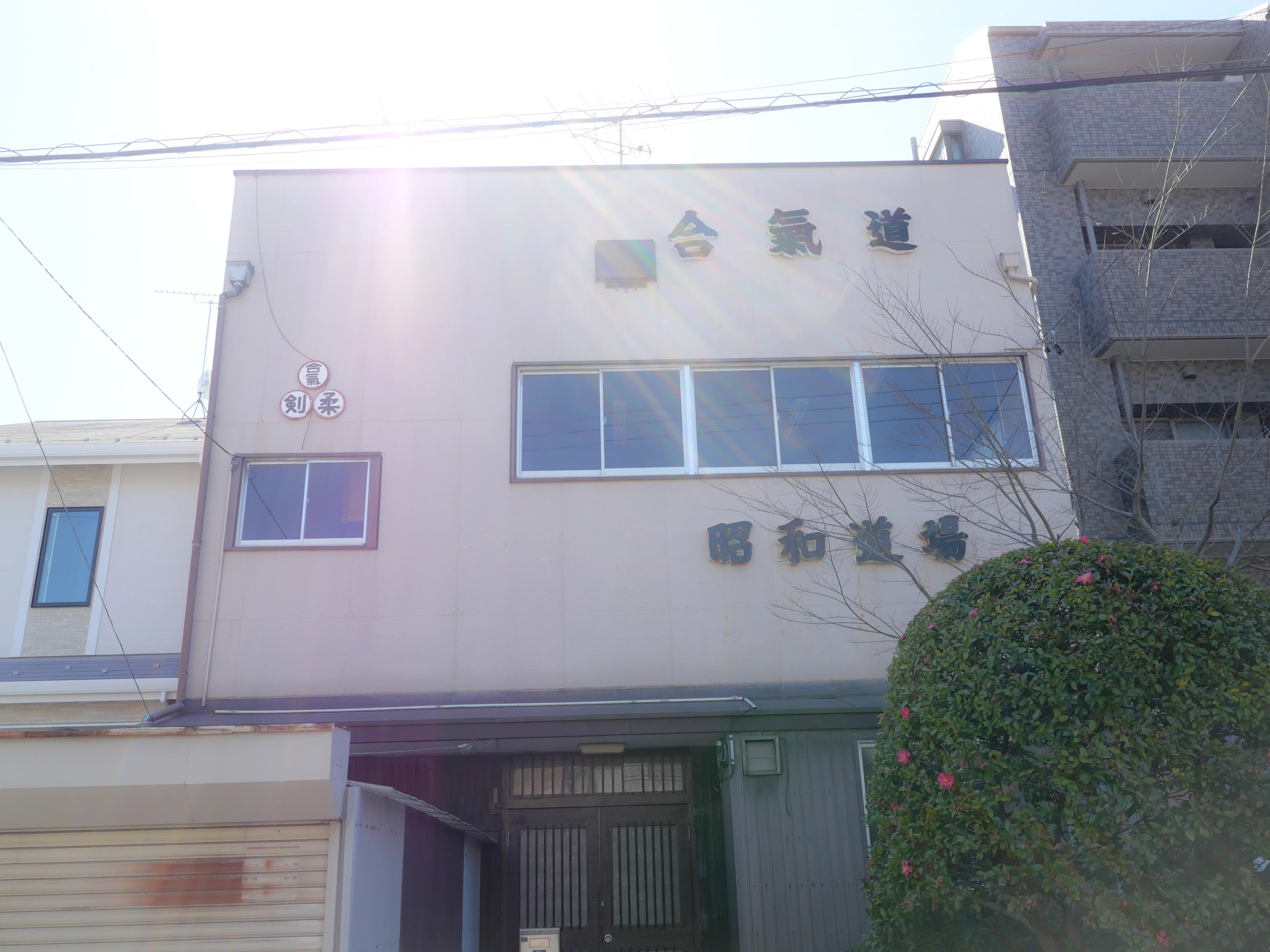 昭和道場 合気道 駒方町教室のメイン画像