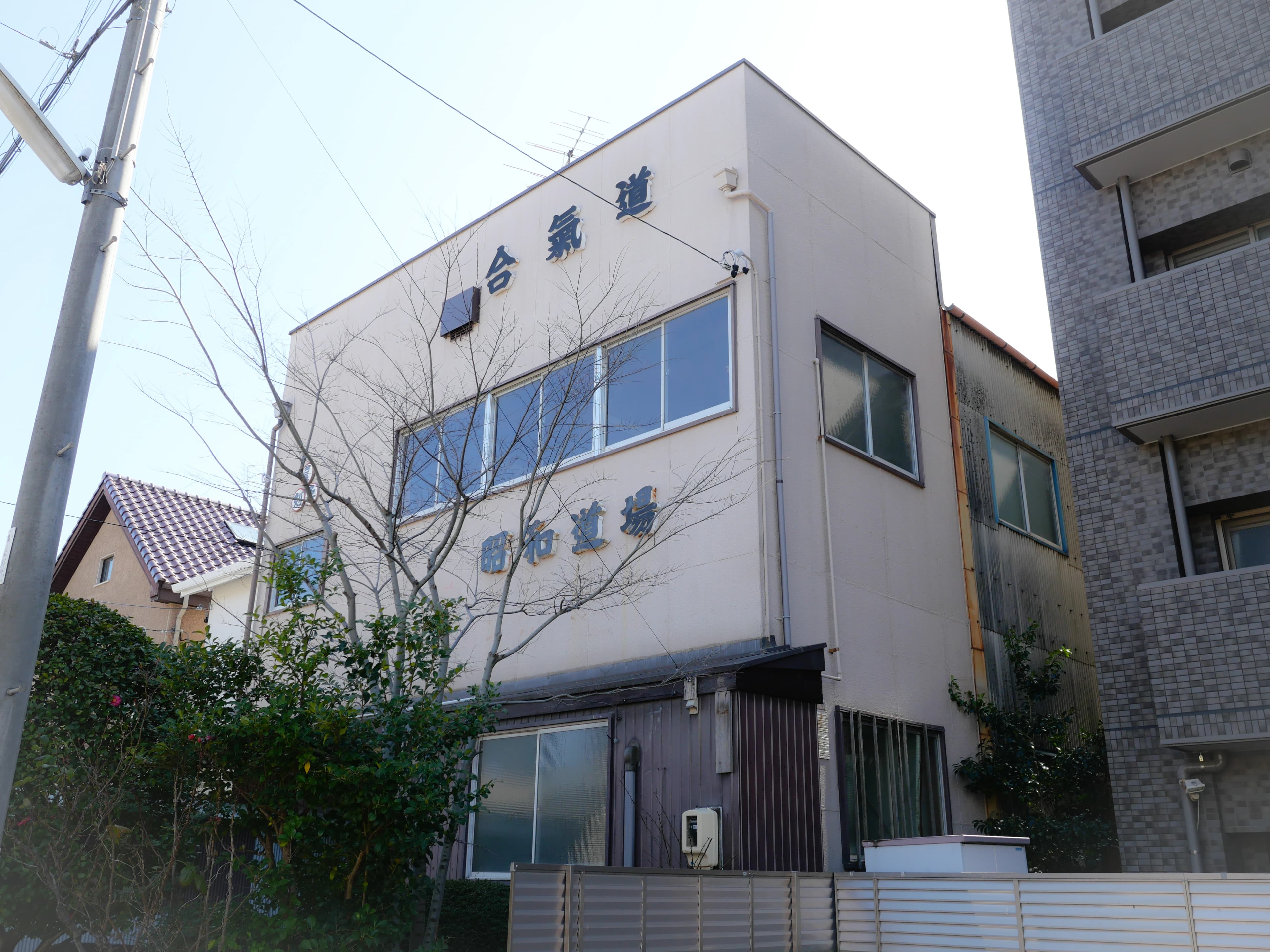 昭和道場 合気道 駒方町教室のサムネイル画像 3