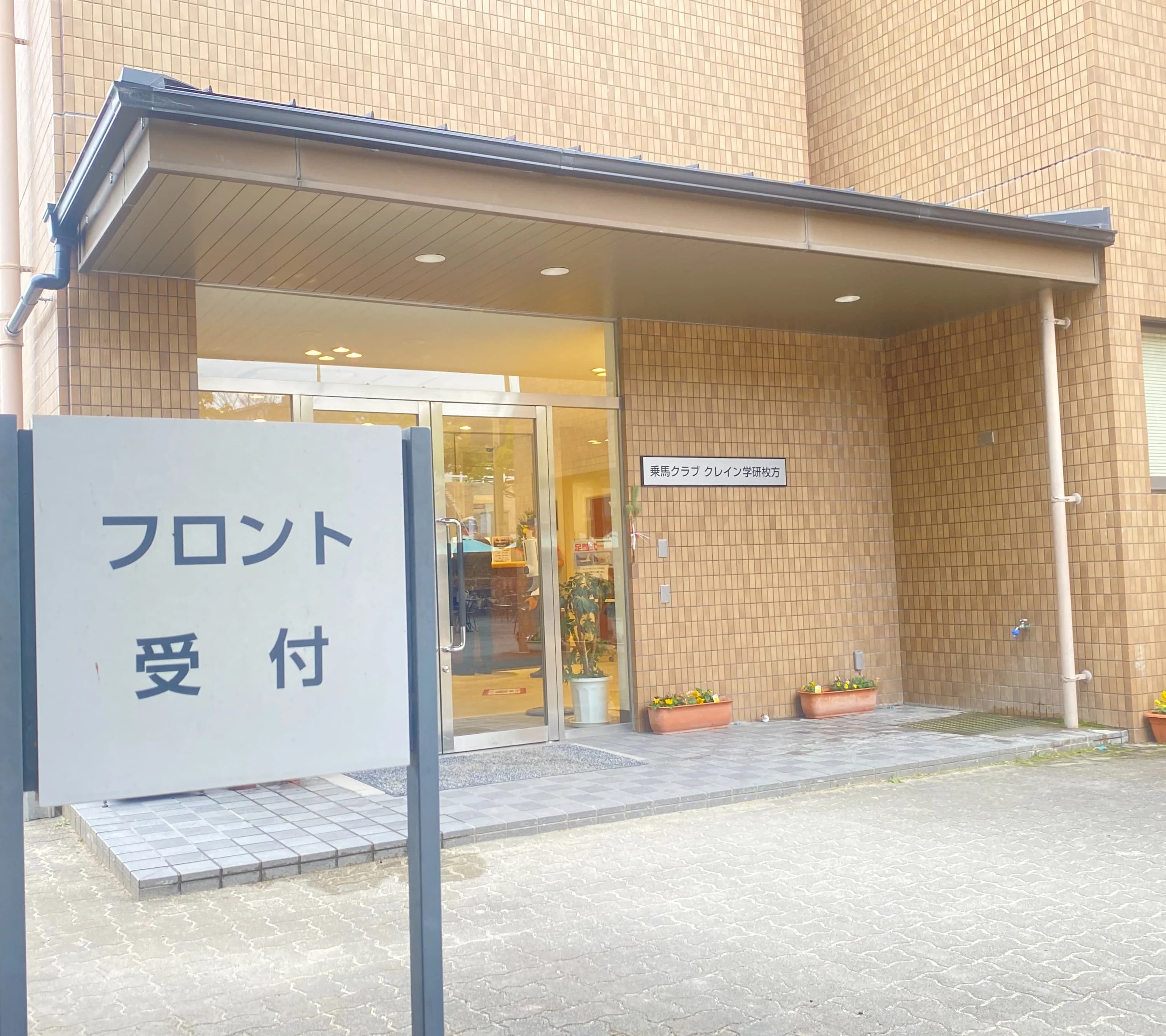 乗馬クラブCRANE(クレイン) 乗馬クラブ クレイン学研枚方のサムネイル画像 3