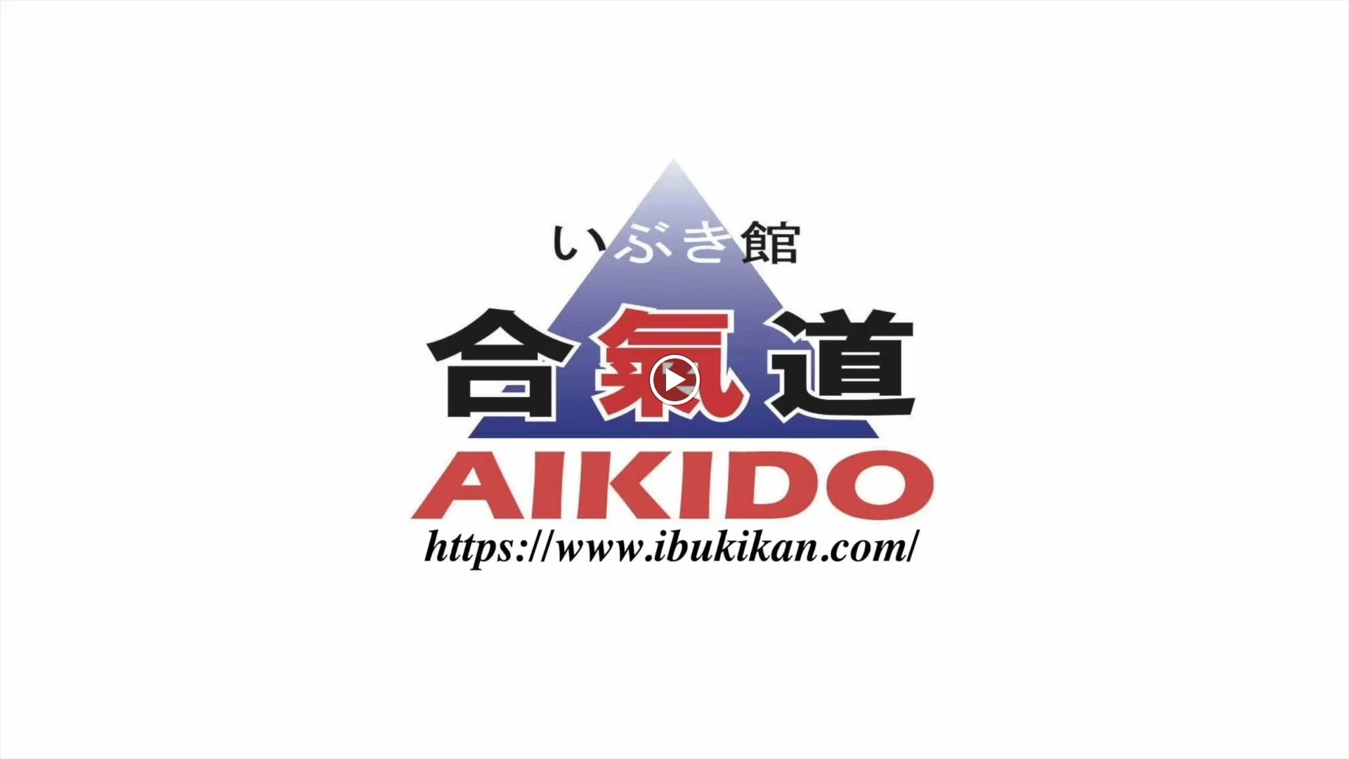 合気道いぶき館 向野教室のメイン画像