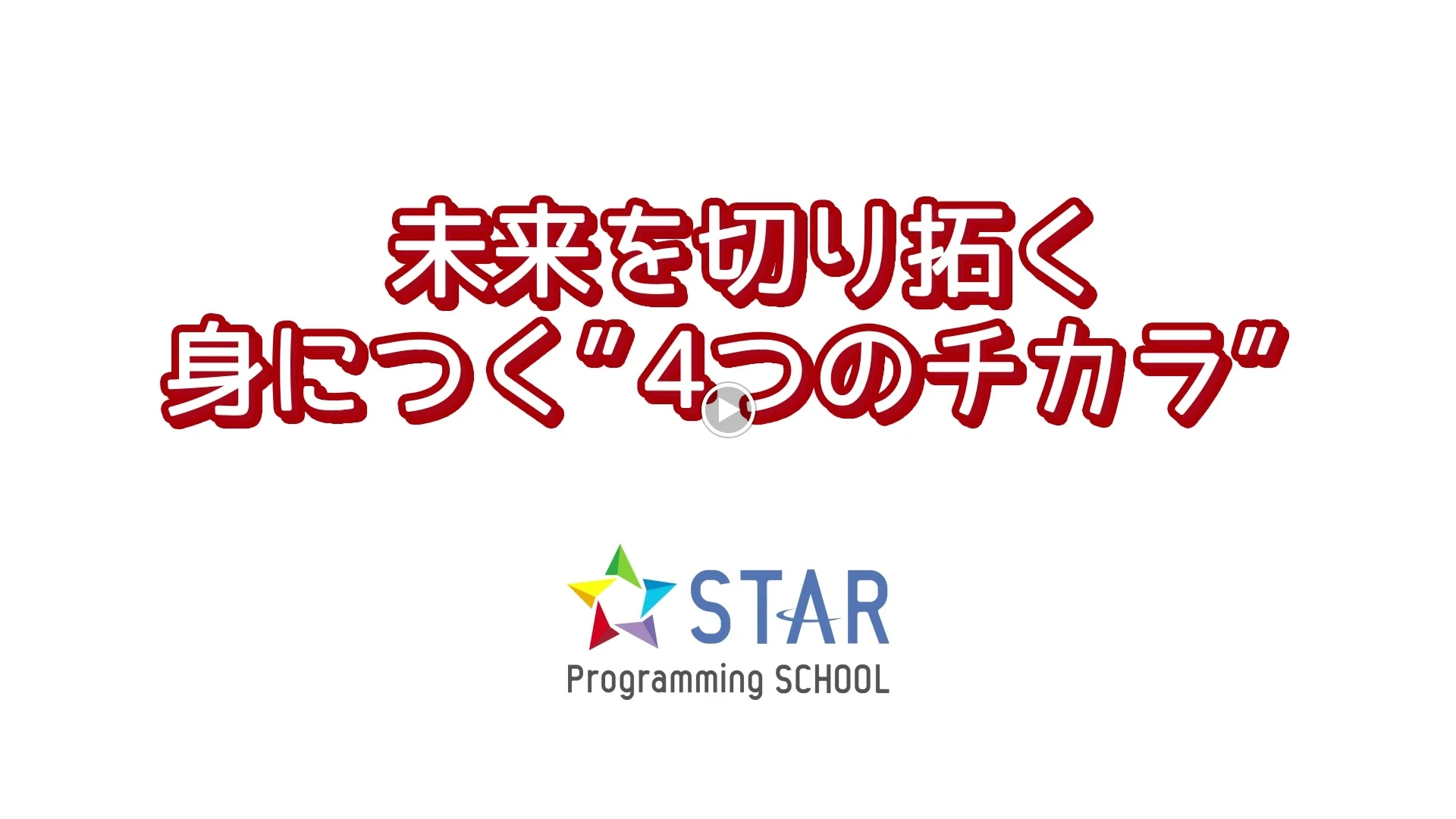 STAR Programming SCHOOL イトーヨーカドーあべの教室のサムネイル画像 4