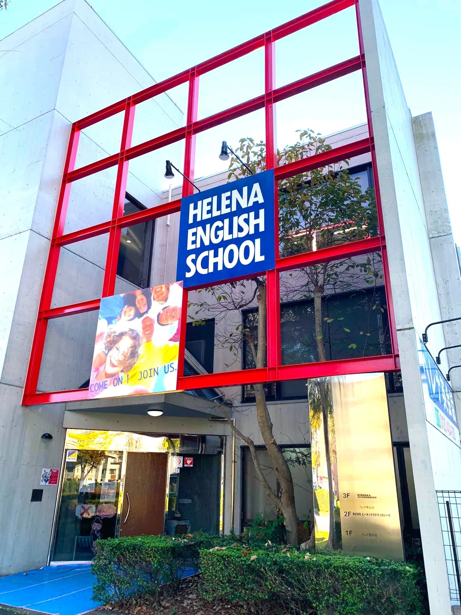 ヘレナ英会話スクール つくば本校のサムネイル画像 5