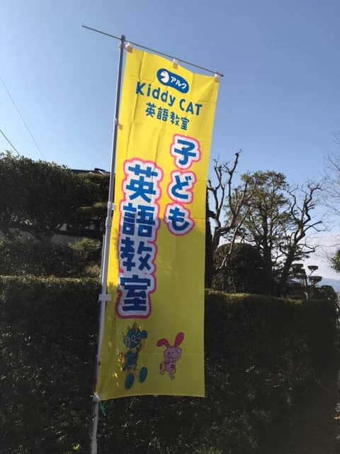 アルクKiddy CAT 英語・英会話 伊那福島校のメイン画像