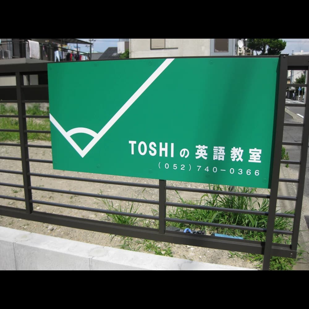 TOSHIの英語教室 柳原教室のサムネイル画像 3