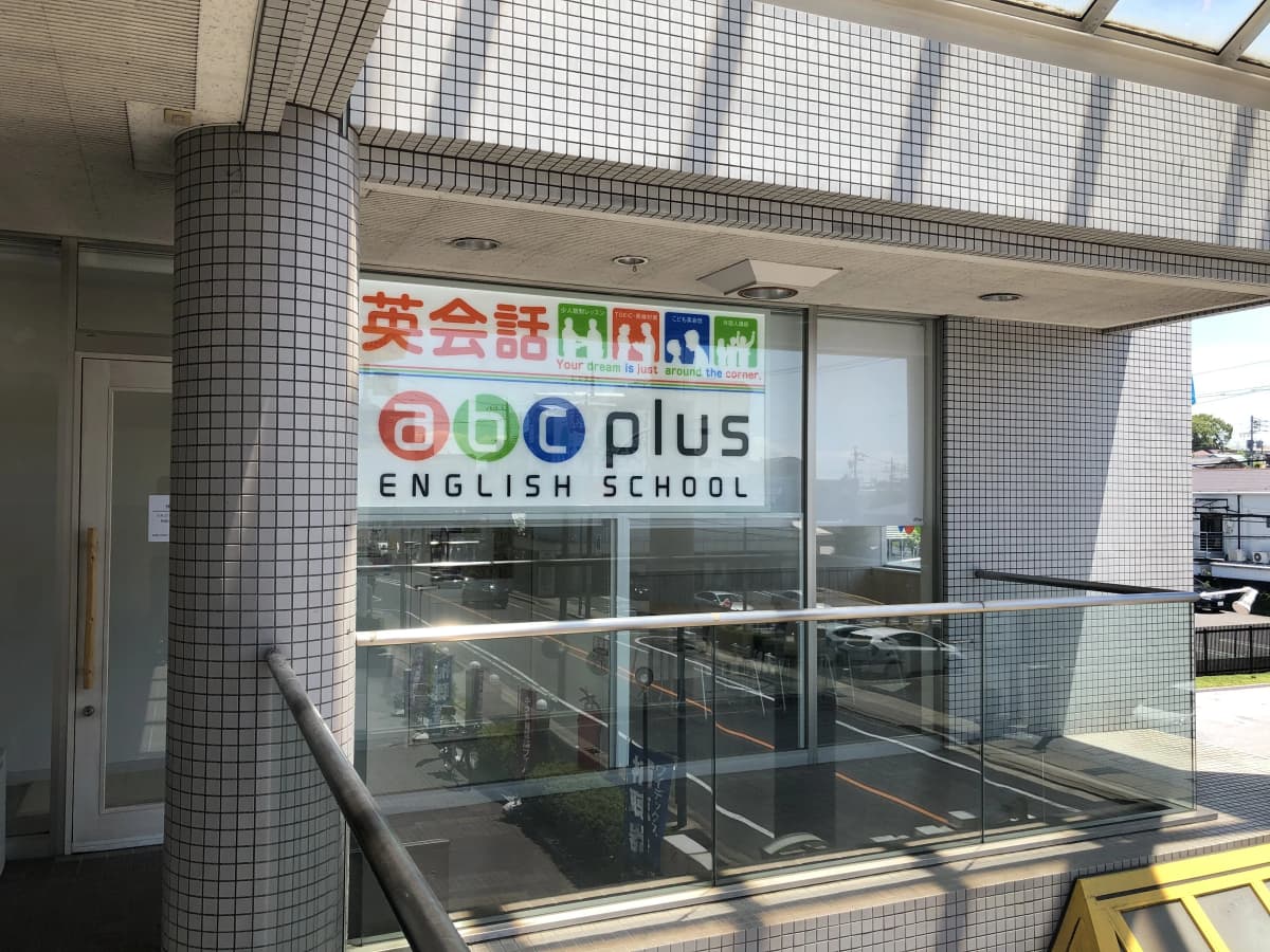 abc plus 英語・英会話 昭和南山校のサムネイル画像 2