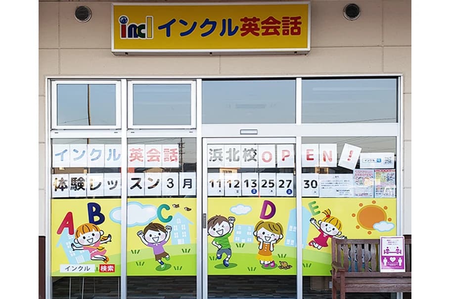 インクル英会話 浜北校のサムネイル画像 2
