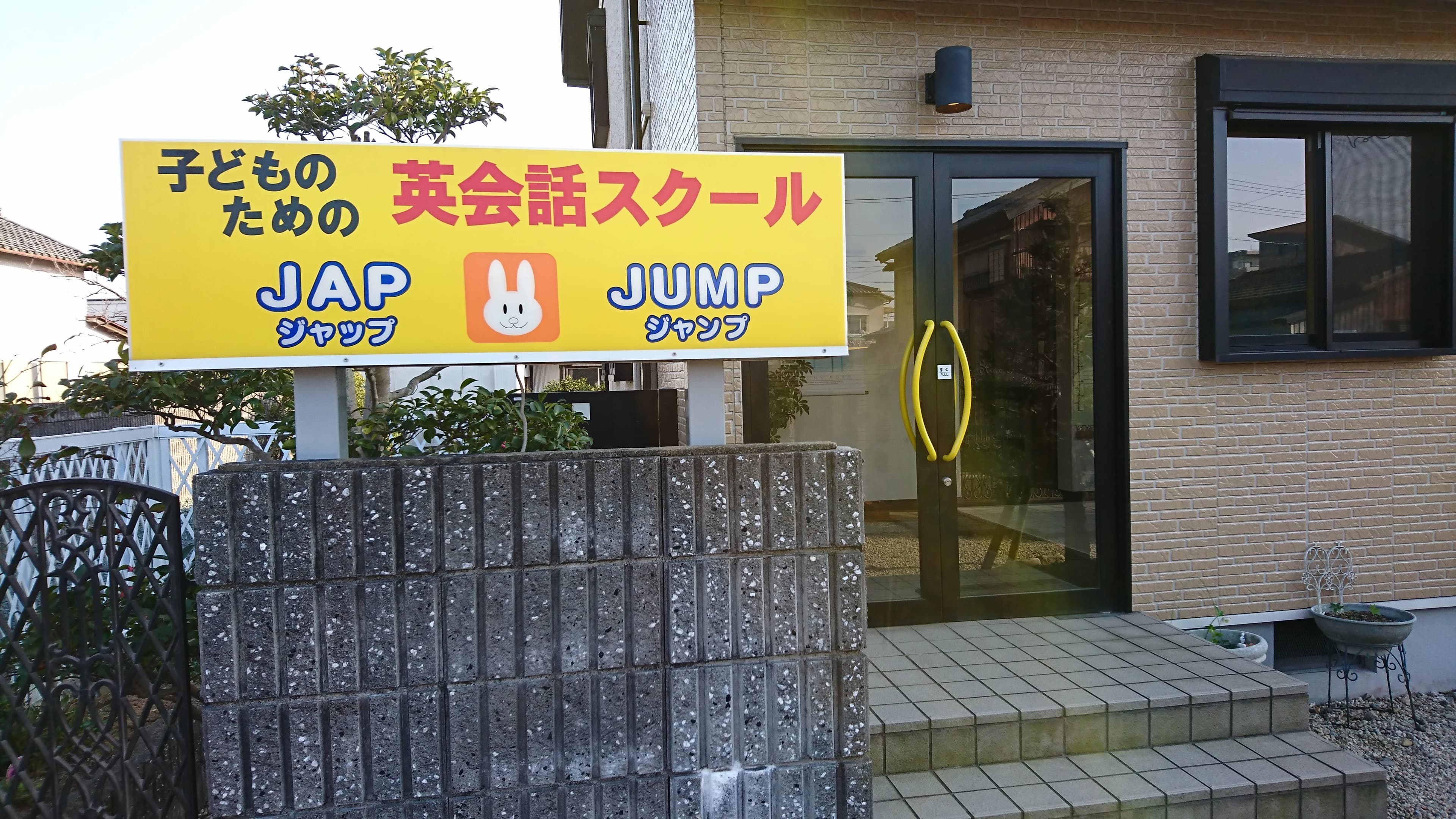 JAP&JUMP(ジャップ＆ジャンプ)英会話スクール 小俣町教室 画像 1