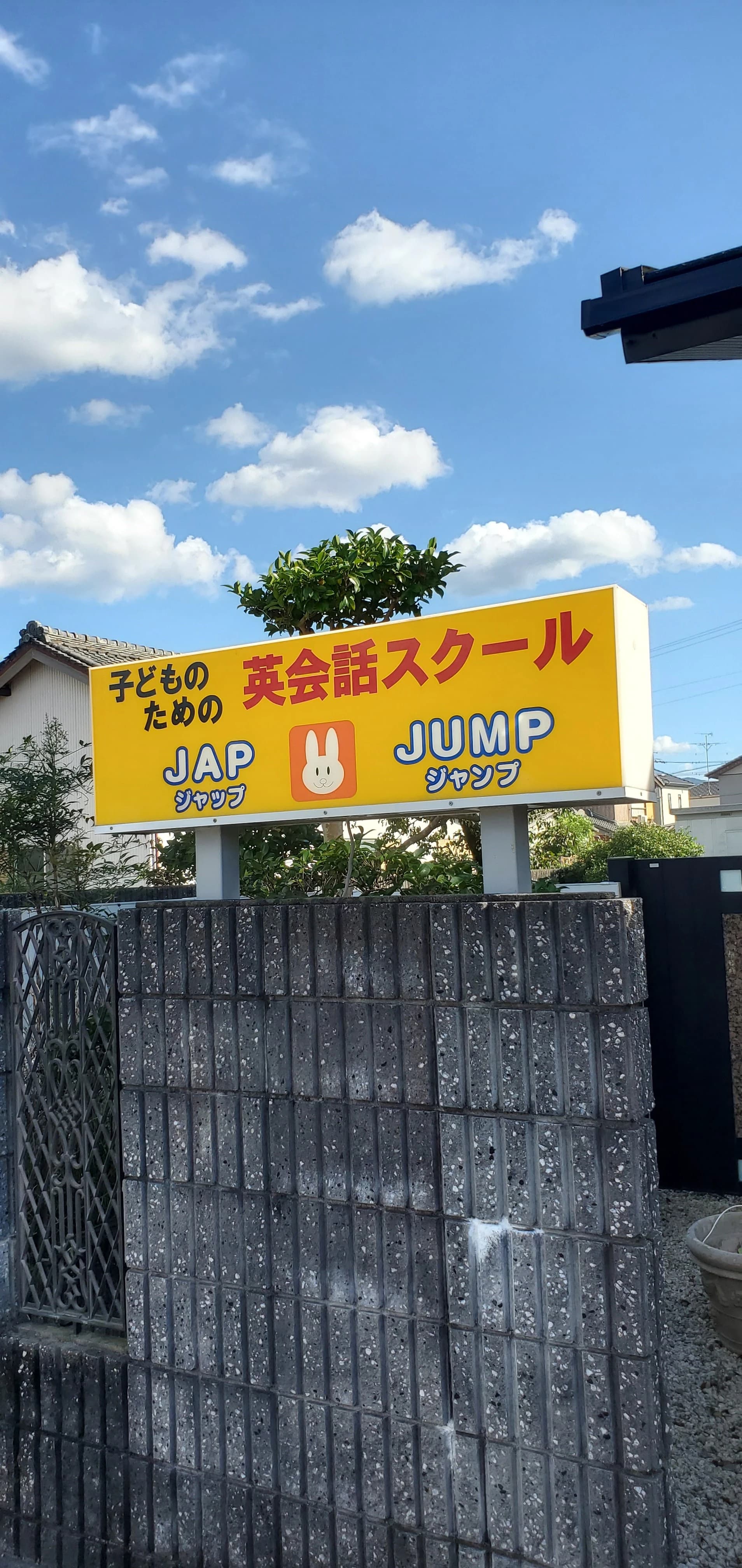 JAP&JUMP(ジャップ＆ジャンプ)英会話スクール 小俣町教室 画像 3