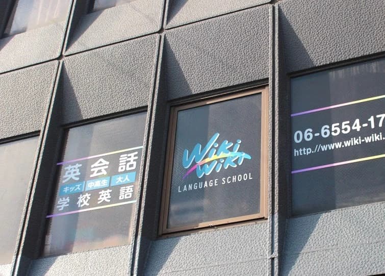 Wiki Wiki(ウィキウィキ) 英語・英会話 三軒屋西教室のメイン画像