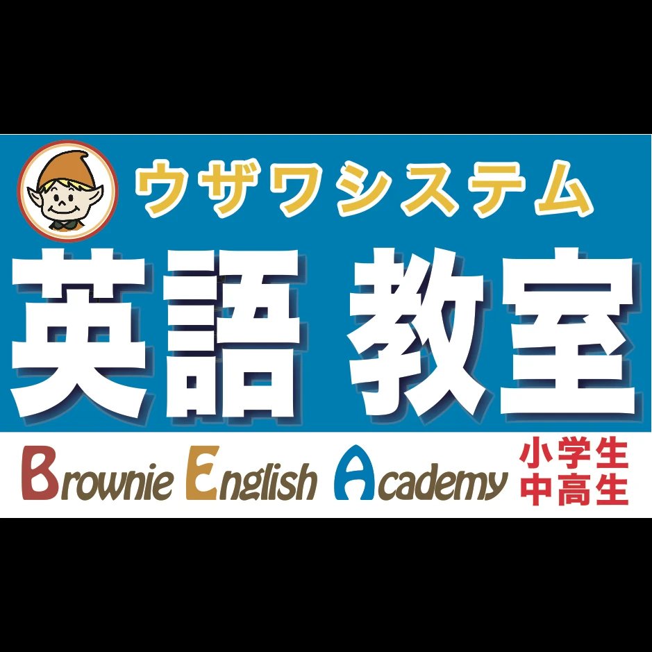 Brownie English Academy(ブラウニーイングリッシュアカデミー) 岸部南教室のサムネイル画像 3