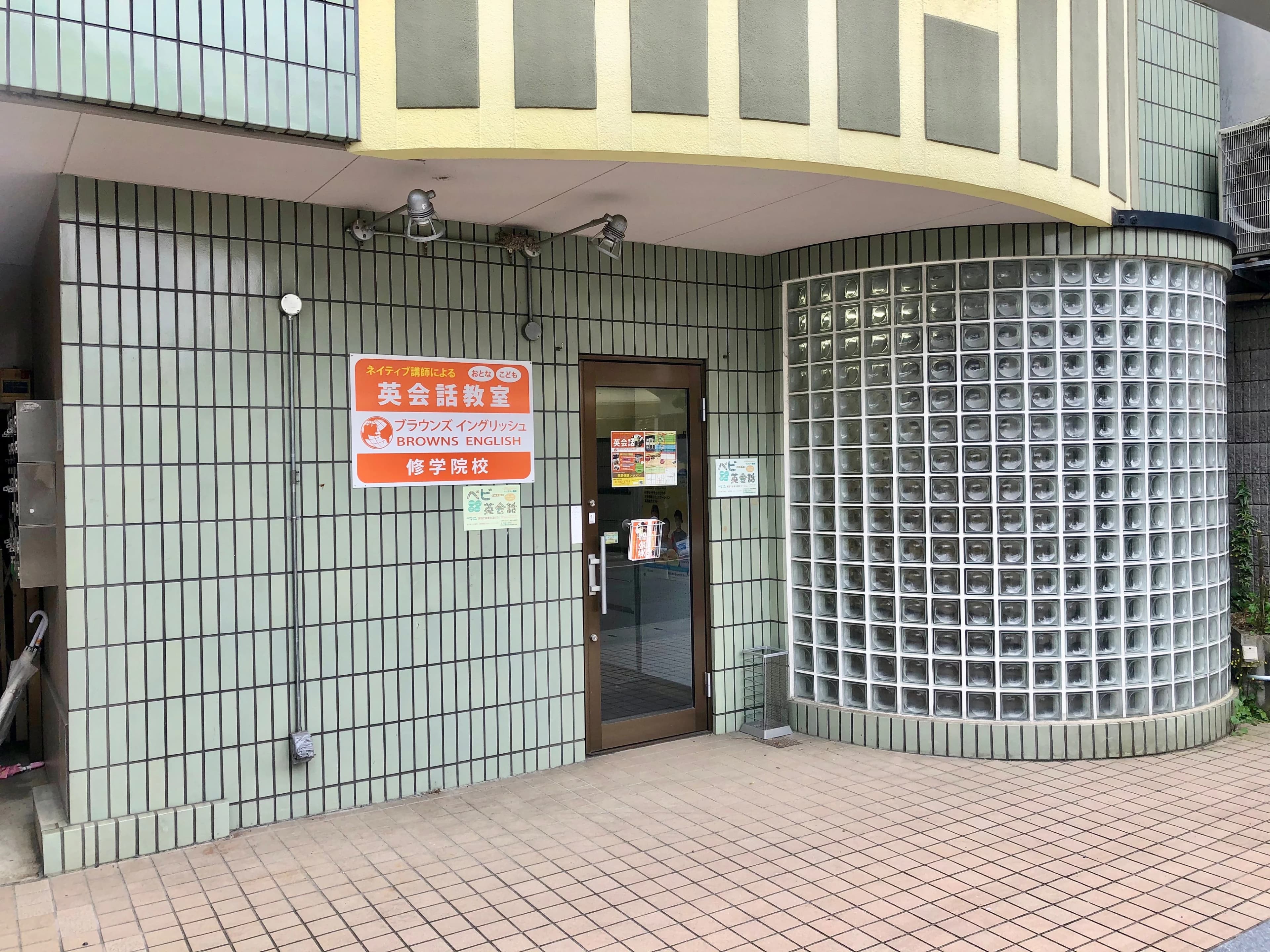 BROWNS ENGLISH(ブラウンズイングリッシュ) 修学院校のサムネイル画像 3