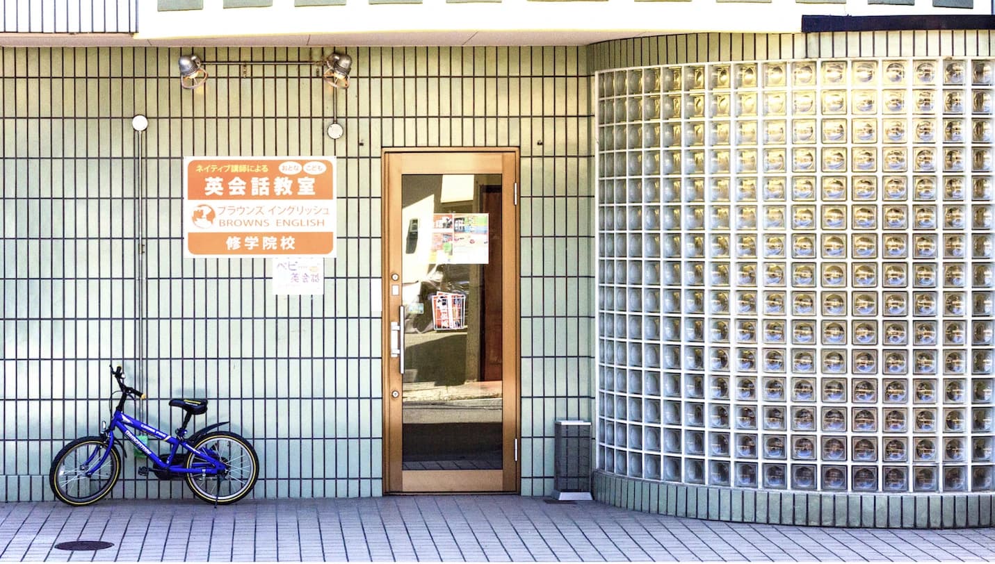 BROWNS ENGLISH(ブラウンズイングリッシュ) 修学院校のサムネイル画像 2