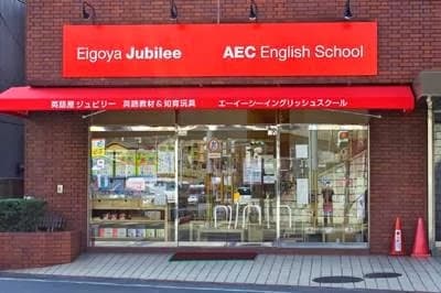 AEC English School(エーイーシーイングリッシュスクール) 東新町教室のサムネイル画像 2