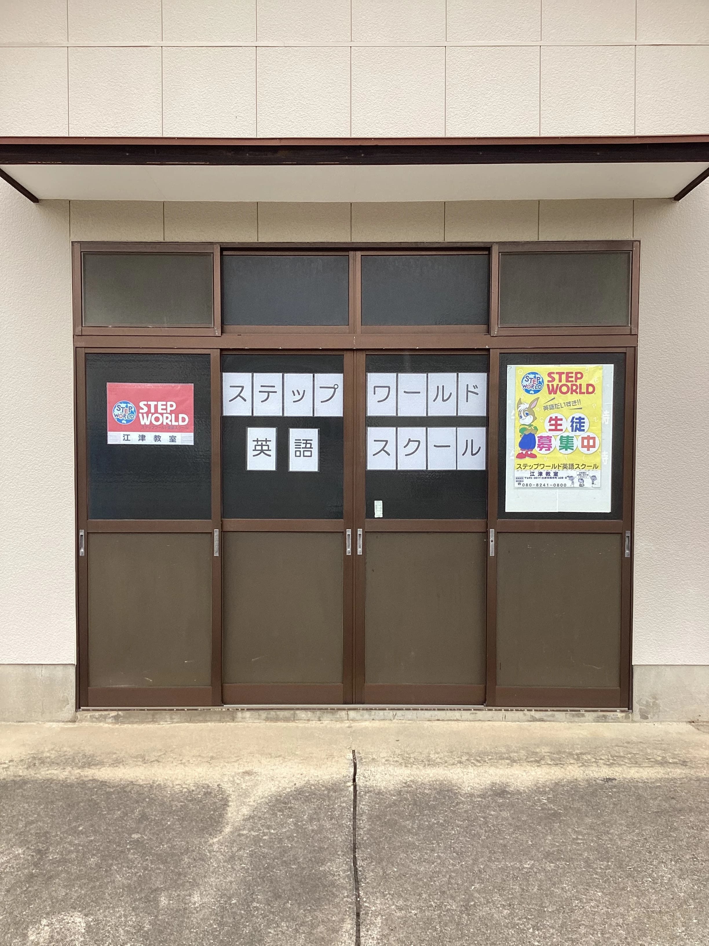 STEP WORLD(ステップワールド) 英語・英会話 江津教室のメイン画像