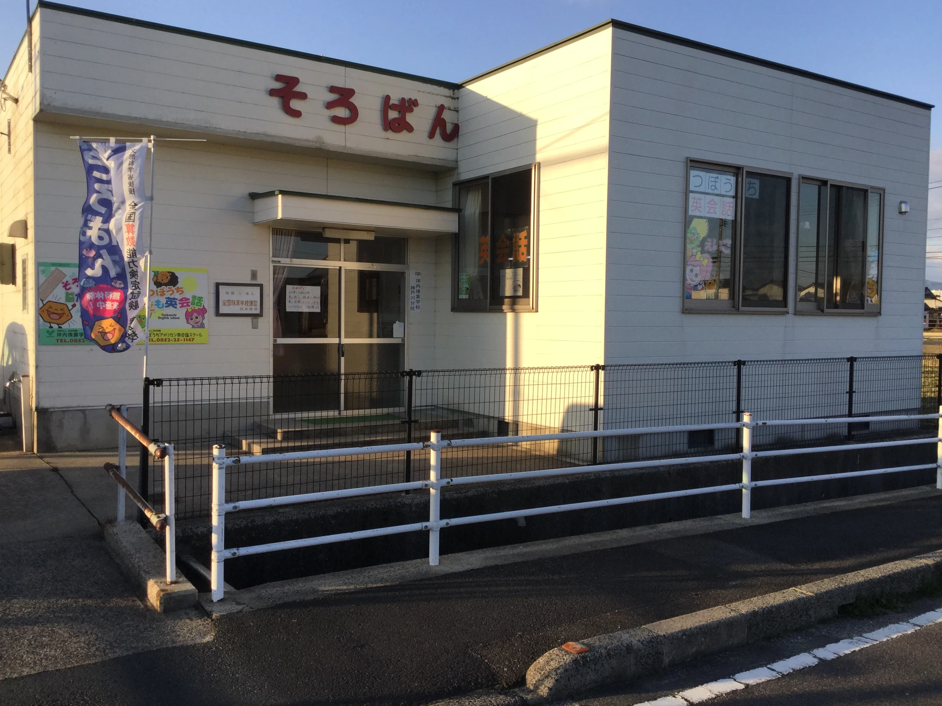 つぼうち英会話スクール 神戸川校 画像 2