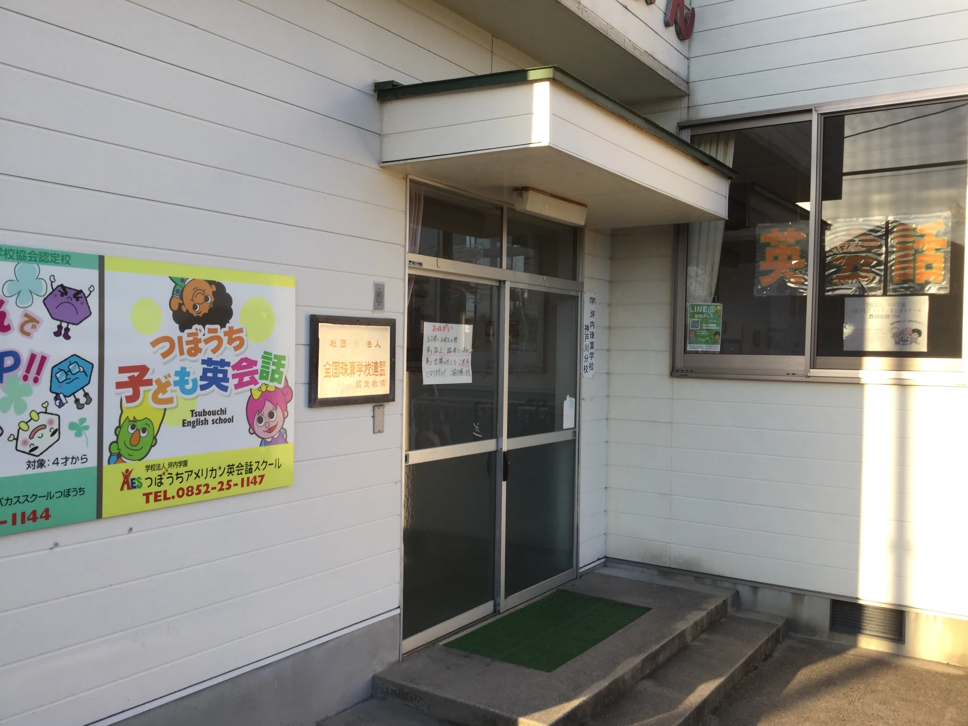 つぼうち英会話スクール 神戸川校 画像 3