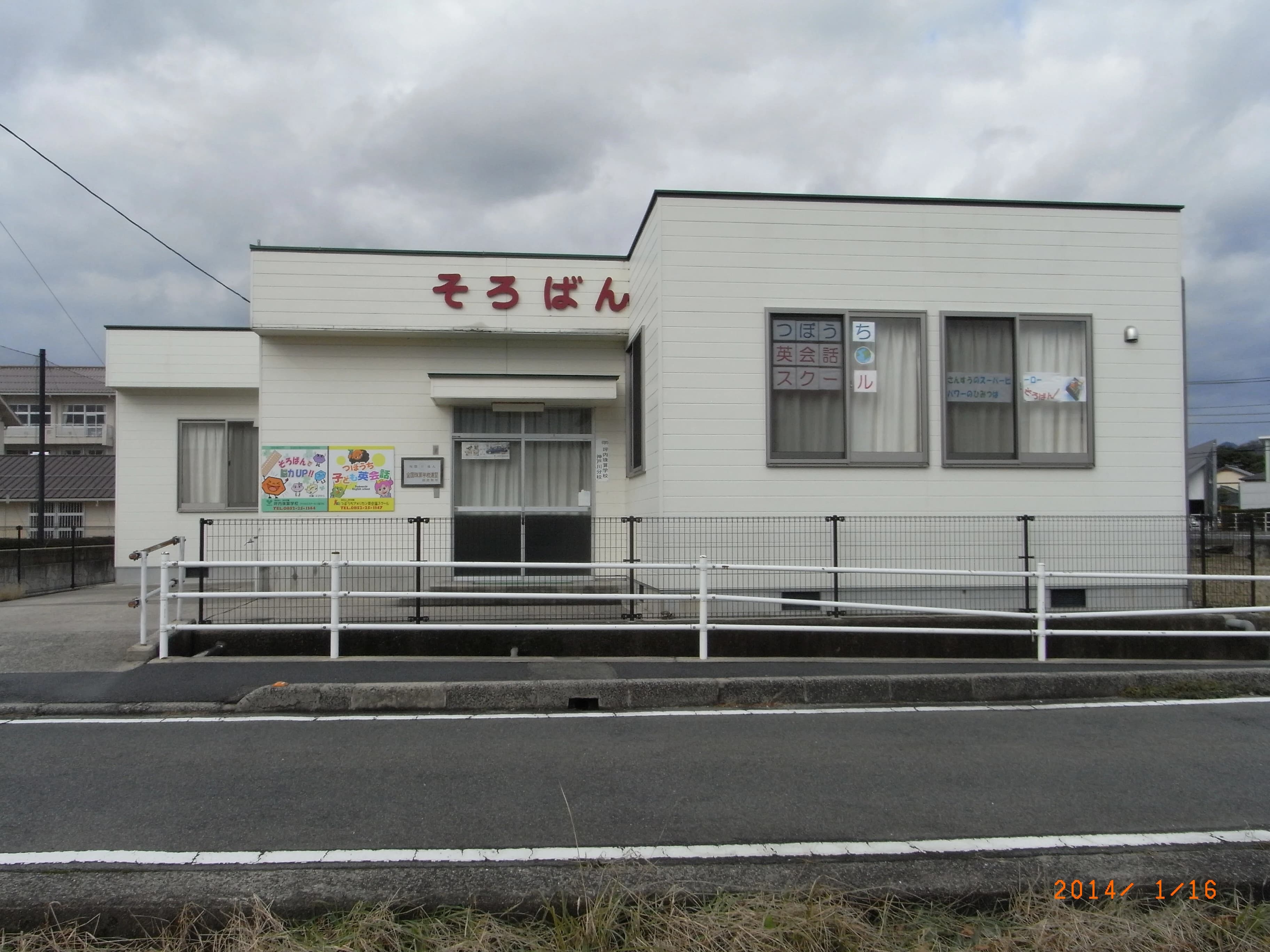 つぼうち英会話スクール 神戸川校 画像 4