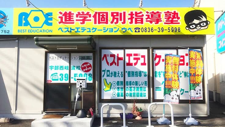ベストエデュケーション 英語・英会話 宇部西岐波校のメイン画像