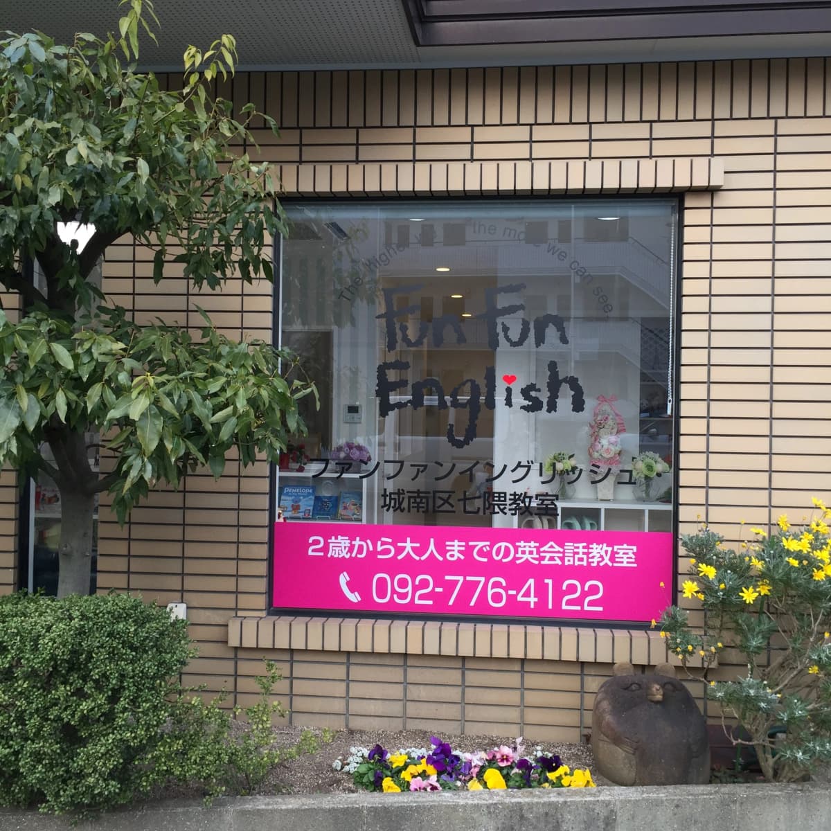 ファンファンイングリッシュ 福岡市城南区こども英会話.com 画像 25