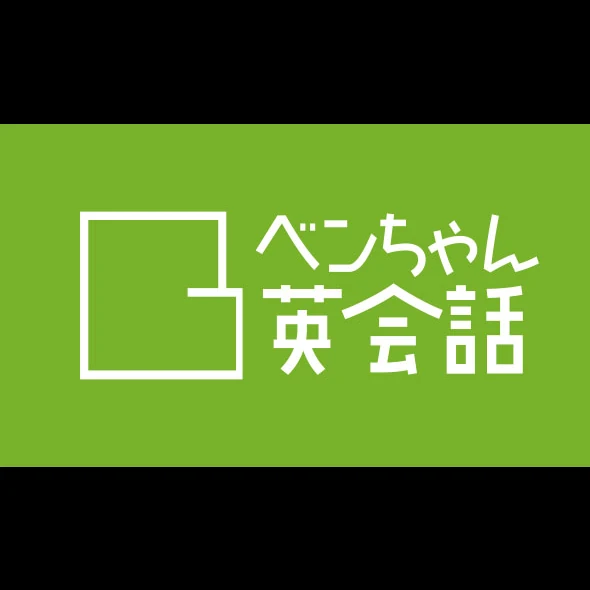 ベンちゃん英会話 上通町教室のサムネイル画像 3