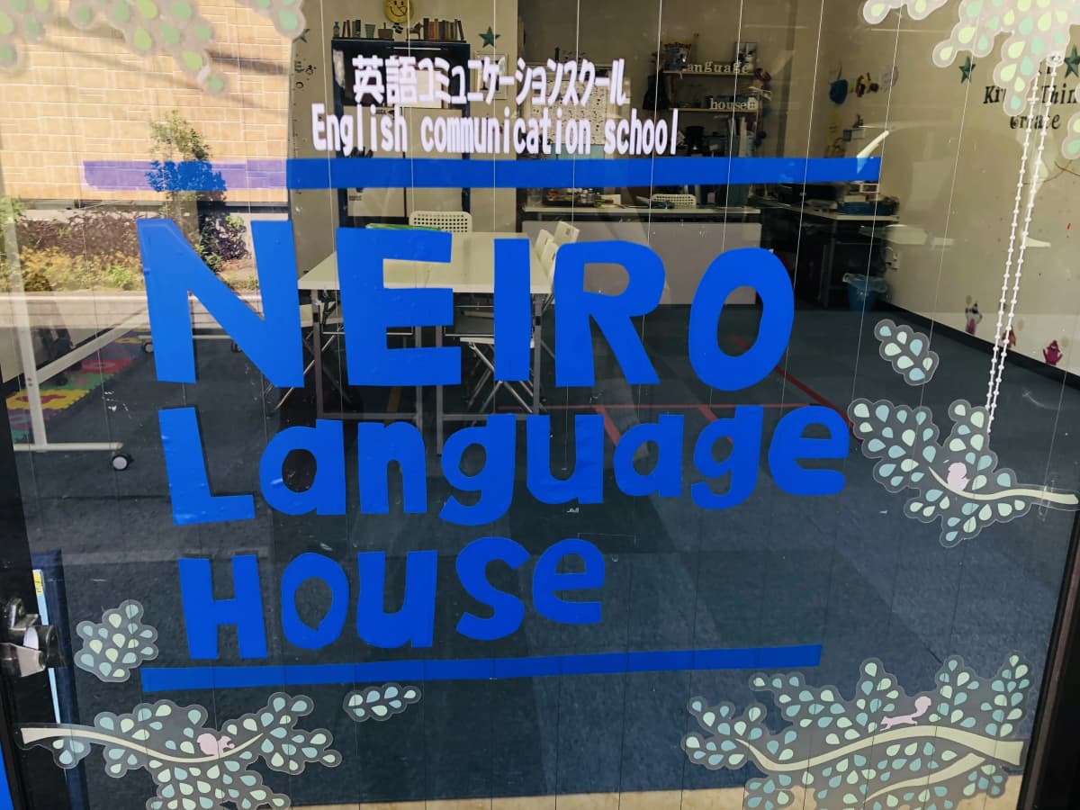 NEIRO LanguageHouse 英語・英会話 九品寺教室 画像 26