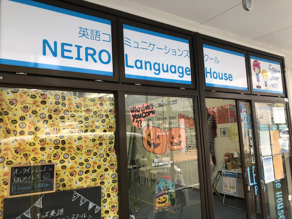 NEIRO LanguageHouse 英語・英会話 九品寺教室 画像 35