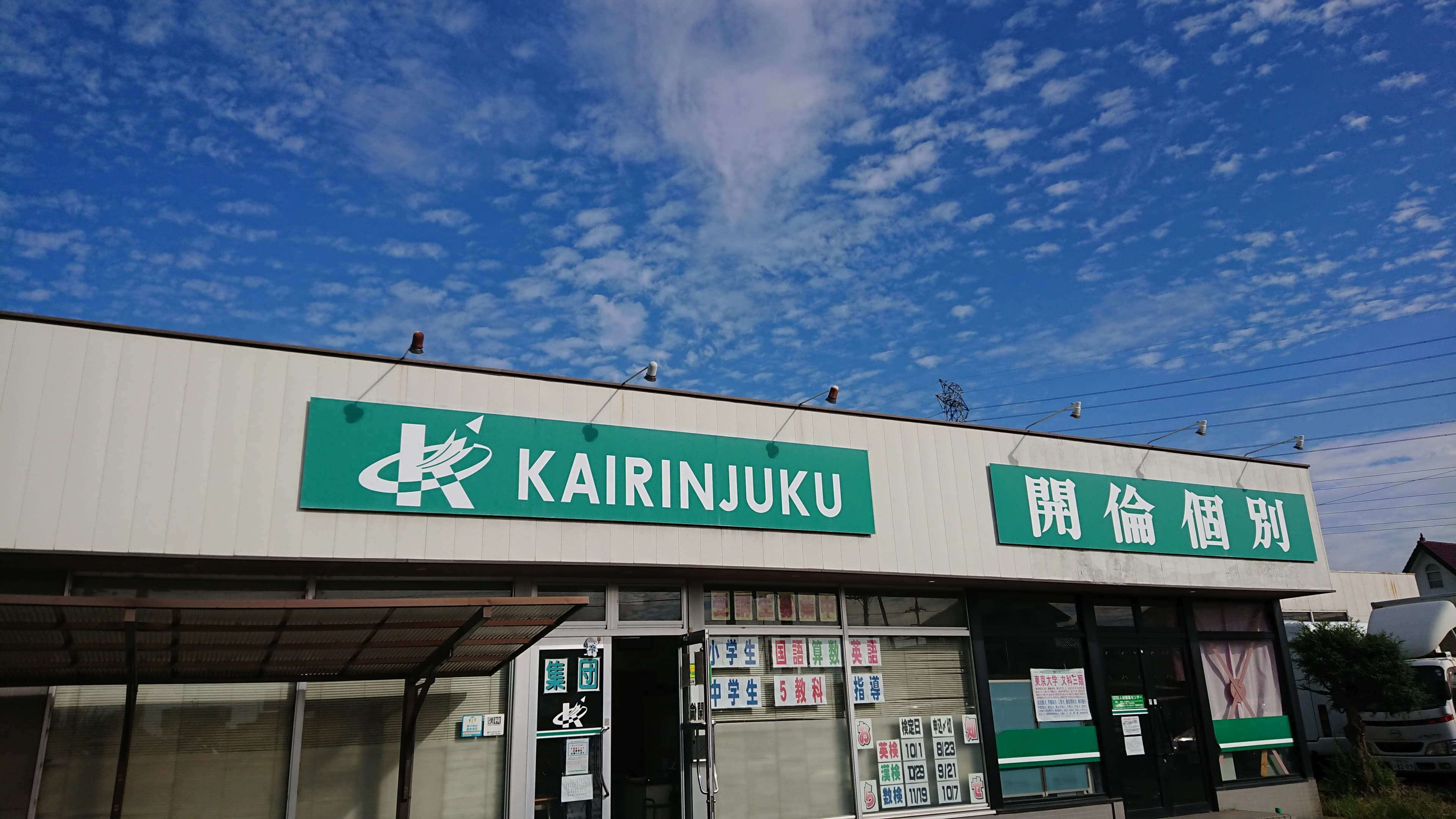 開倫塾 太田鳥山校のサムネイル画像 2