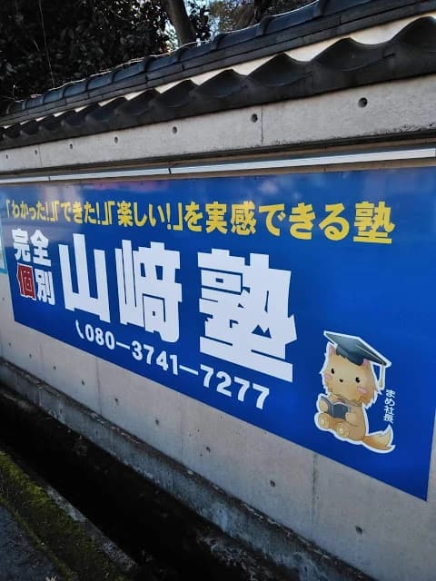 山崎塾 山室教室 画像 27