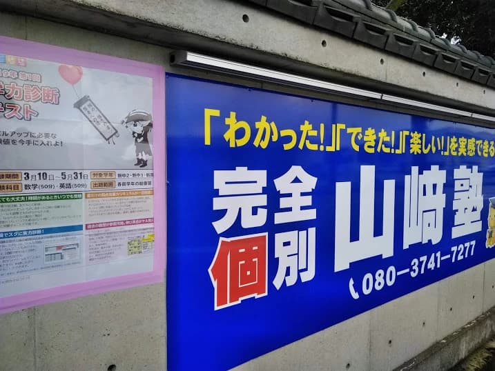 山崎塾 山室教室 画像 31