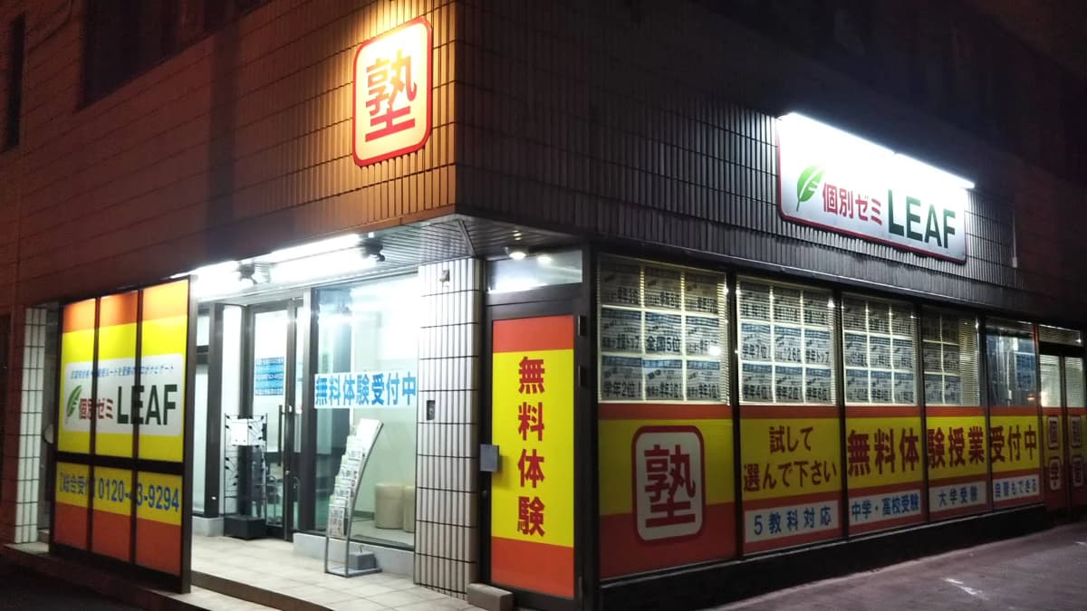 個別ゼミLEAF ?福井やしろ校 画像 47