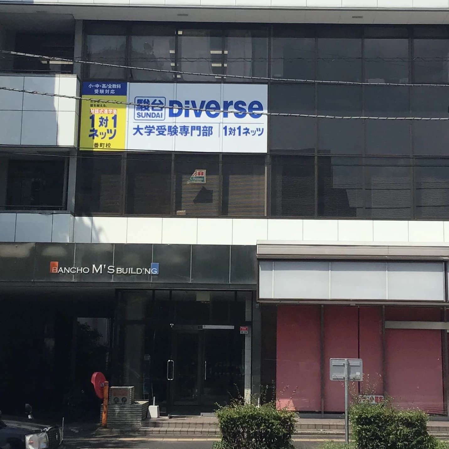 対話式進学塾 １対１ネッツ　 番町校のメイン画像