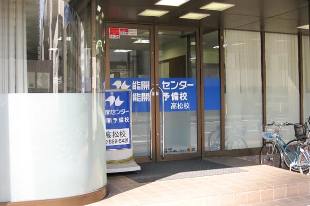 能開センター 高松校のサムネイル画像 4