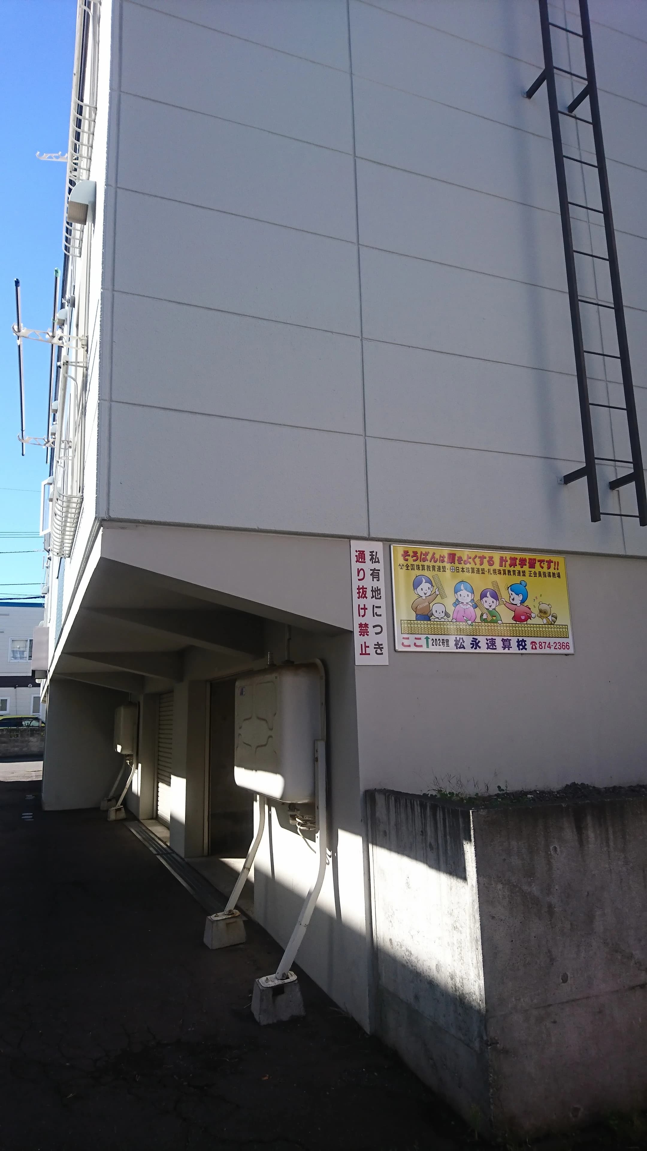 松永速算校 北郷3条教室のサムネイル画像 2