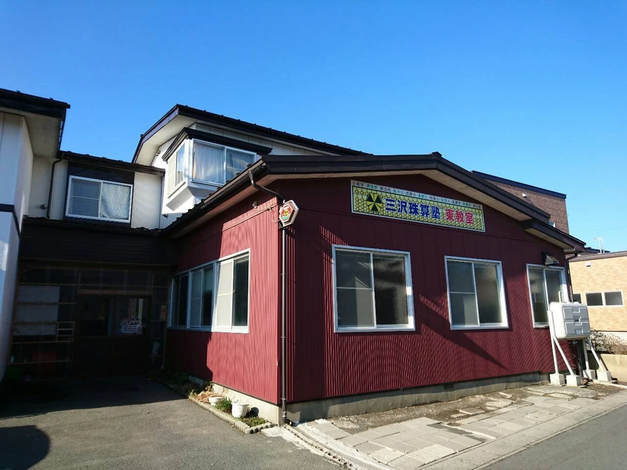 三沢珠算塾 東教室のメイン画像