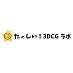 たのしい！3DCGラボのメイン画像