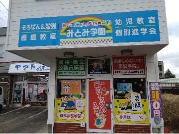 みとみ学園 そろばん 鶴城教室のメイン画像