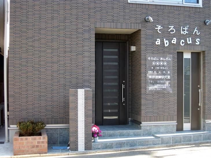 東京速算研究塾 目黒本町教室のサムネイル画像 2