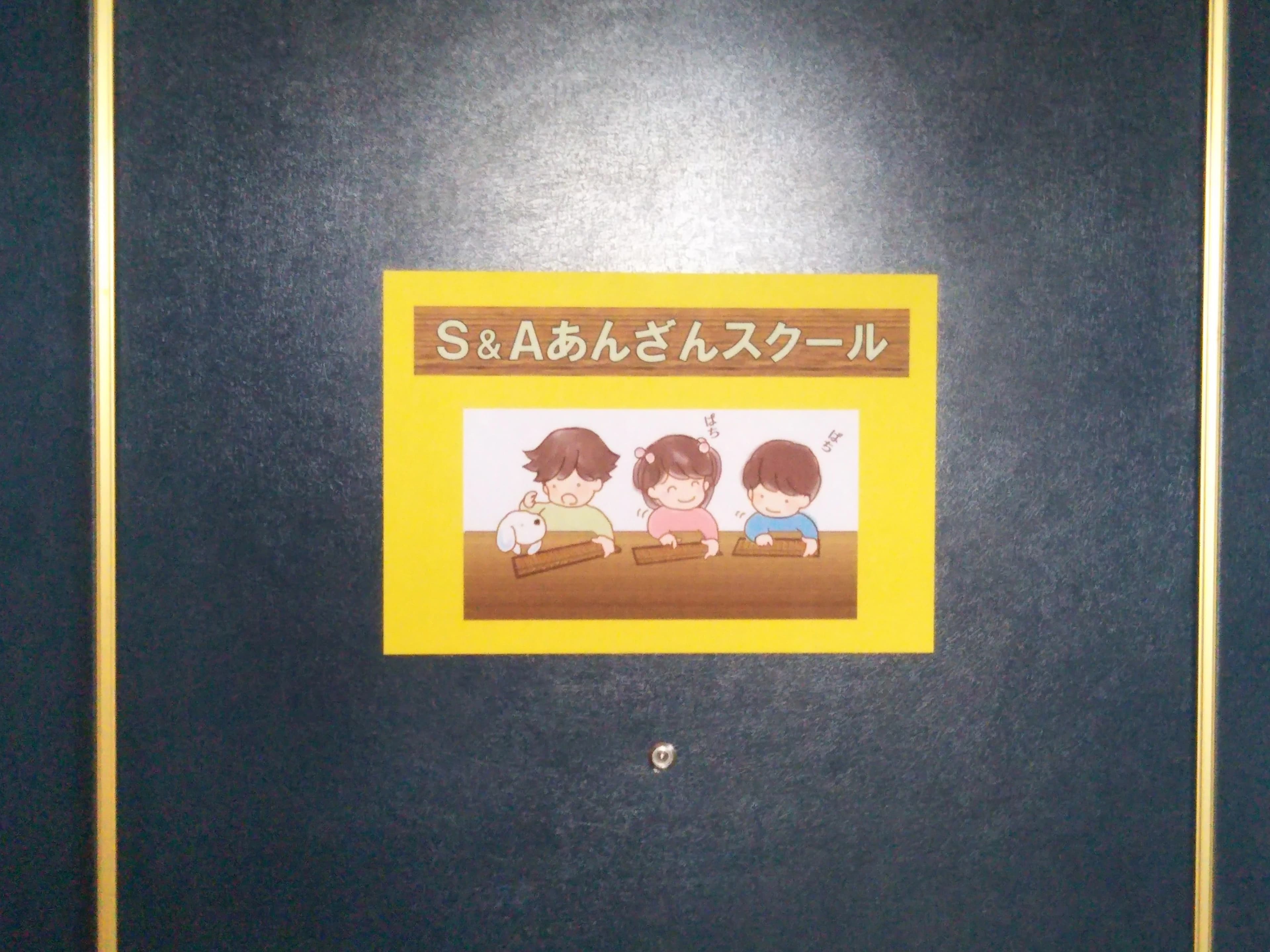 S＆Aあんざんスクール 一之江教室のサムネイル画像 4