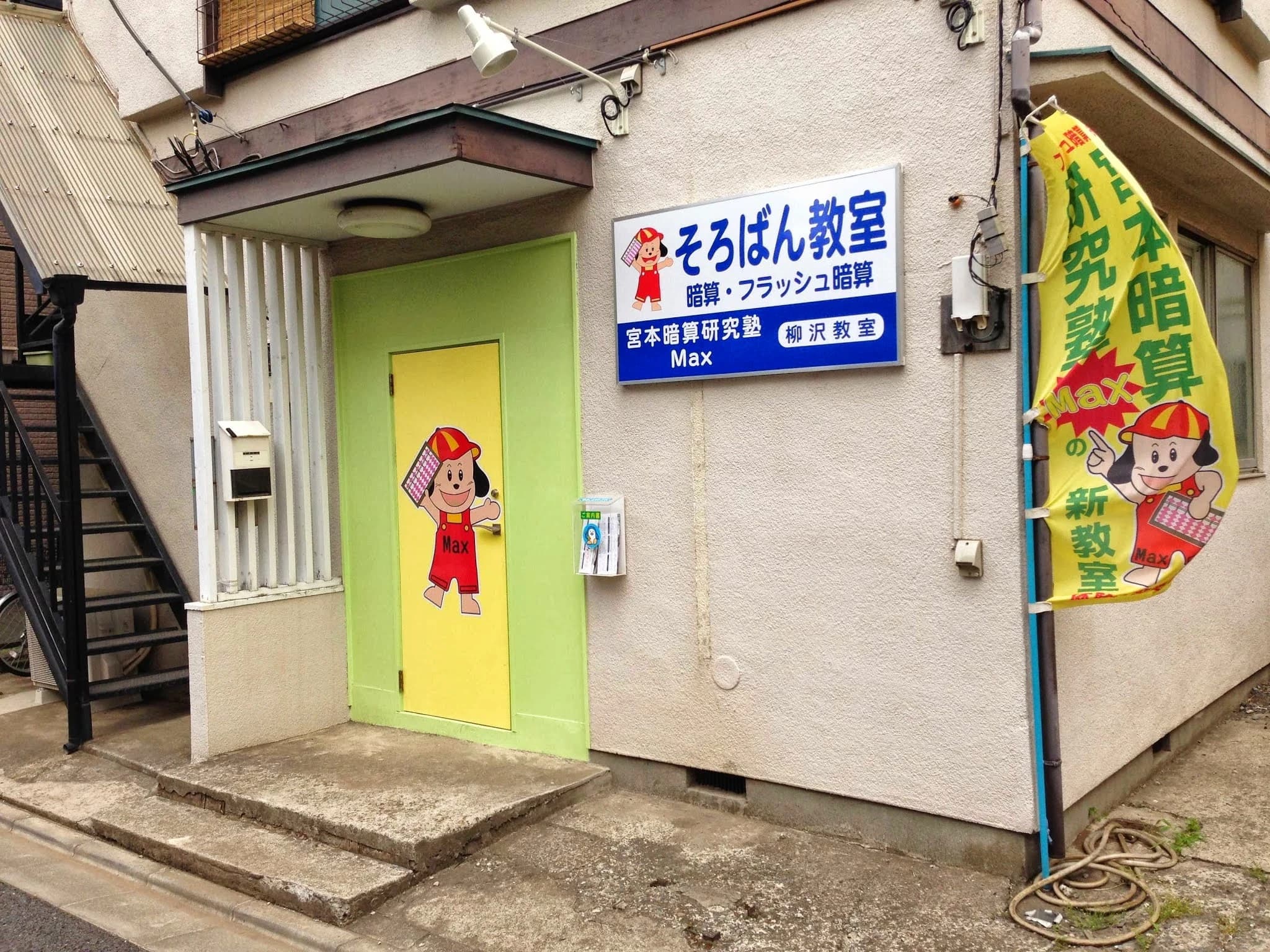 宮本暗算研究塾Max 柳沢教室のサムネイル画像 2