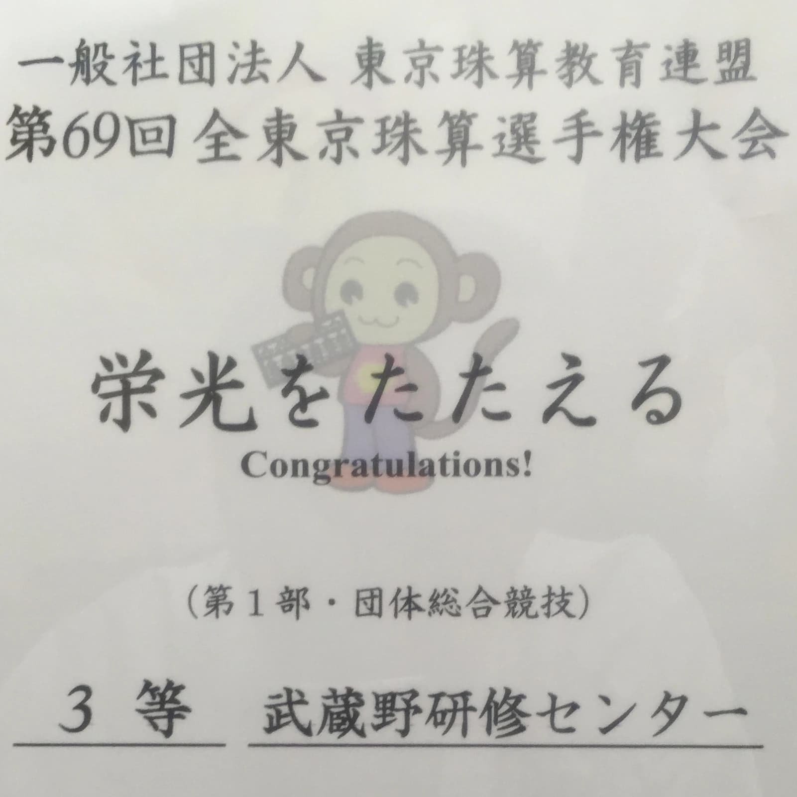 武蔵野研修センター そろばん 緑町教室のサムネイル画像 3