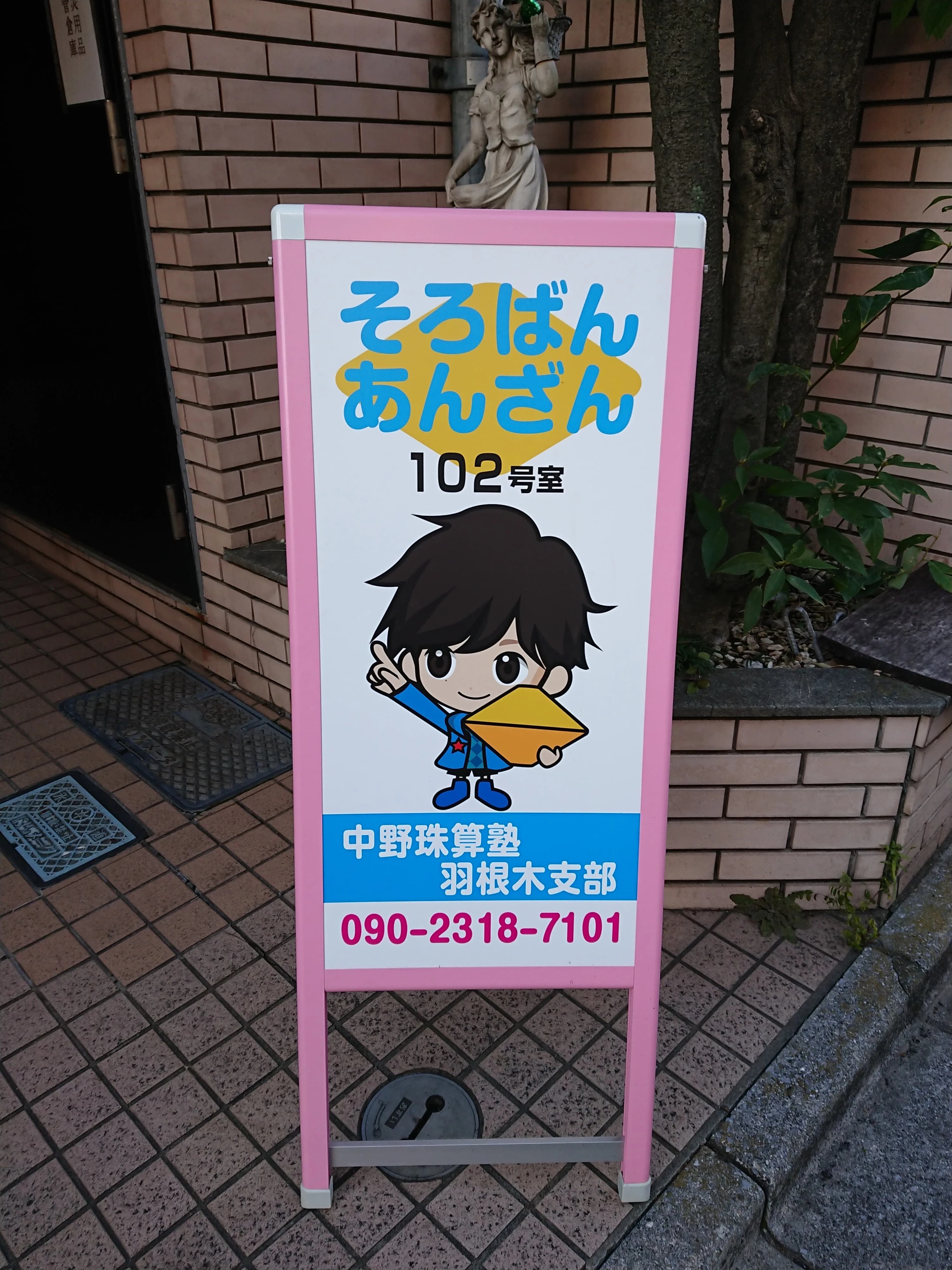 中野珠算塾 羽根木支部のサムネイル画像 2