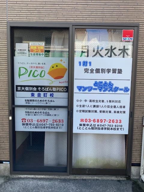 そろばん塾ピコ ピコ東金町校のメイン画像