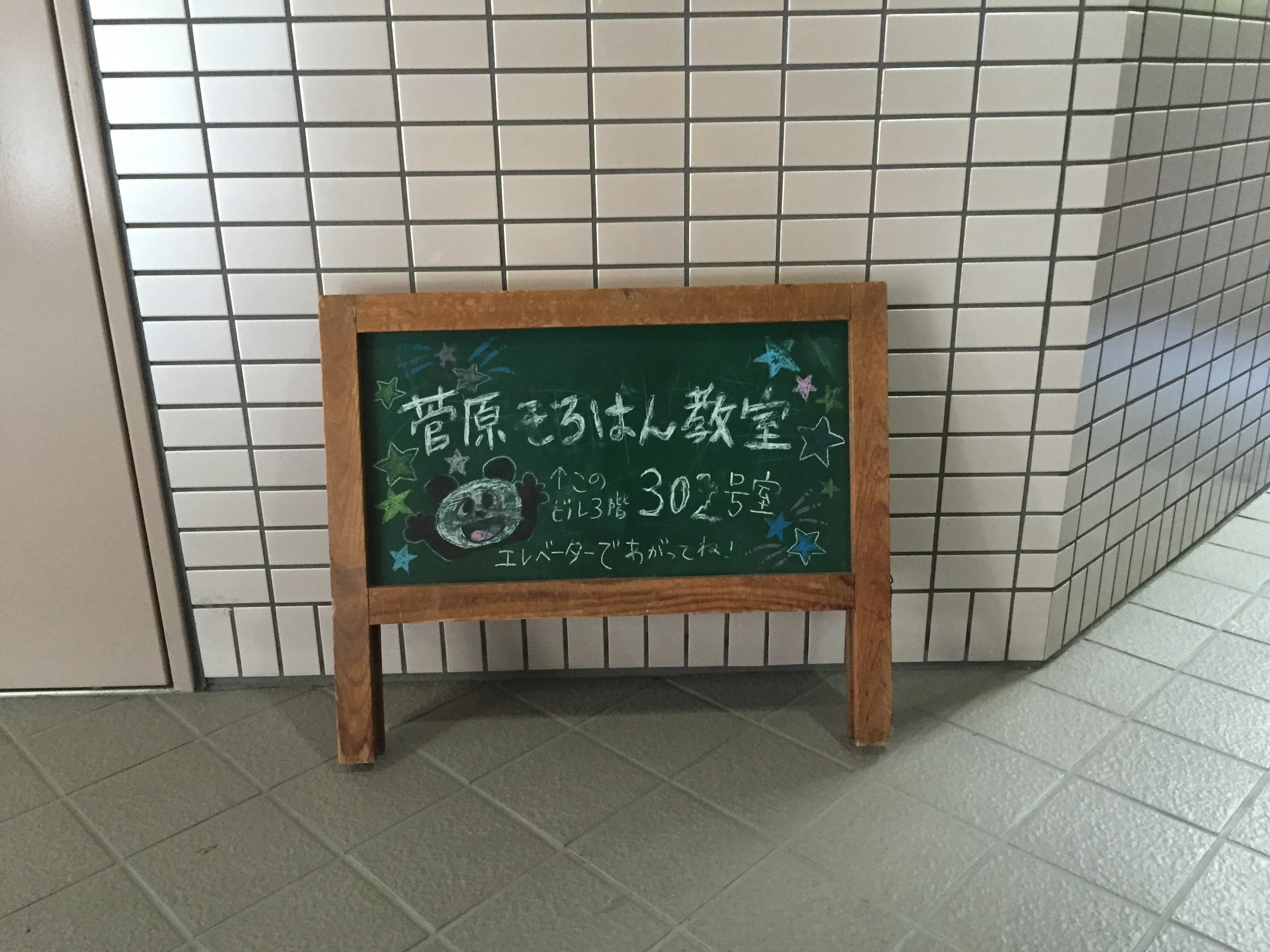 菅原そろばん教室[神奈川県横浜市] 高田教室 画像 4