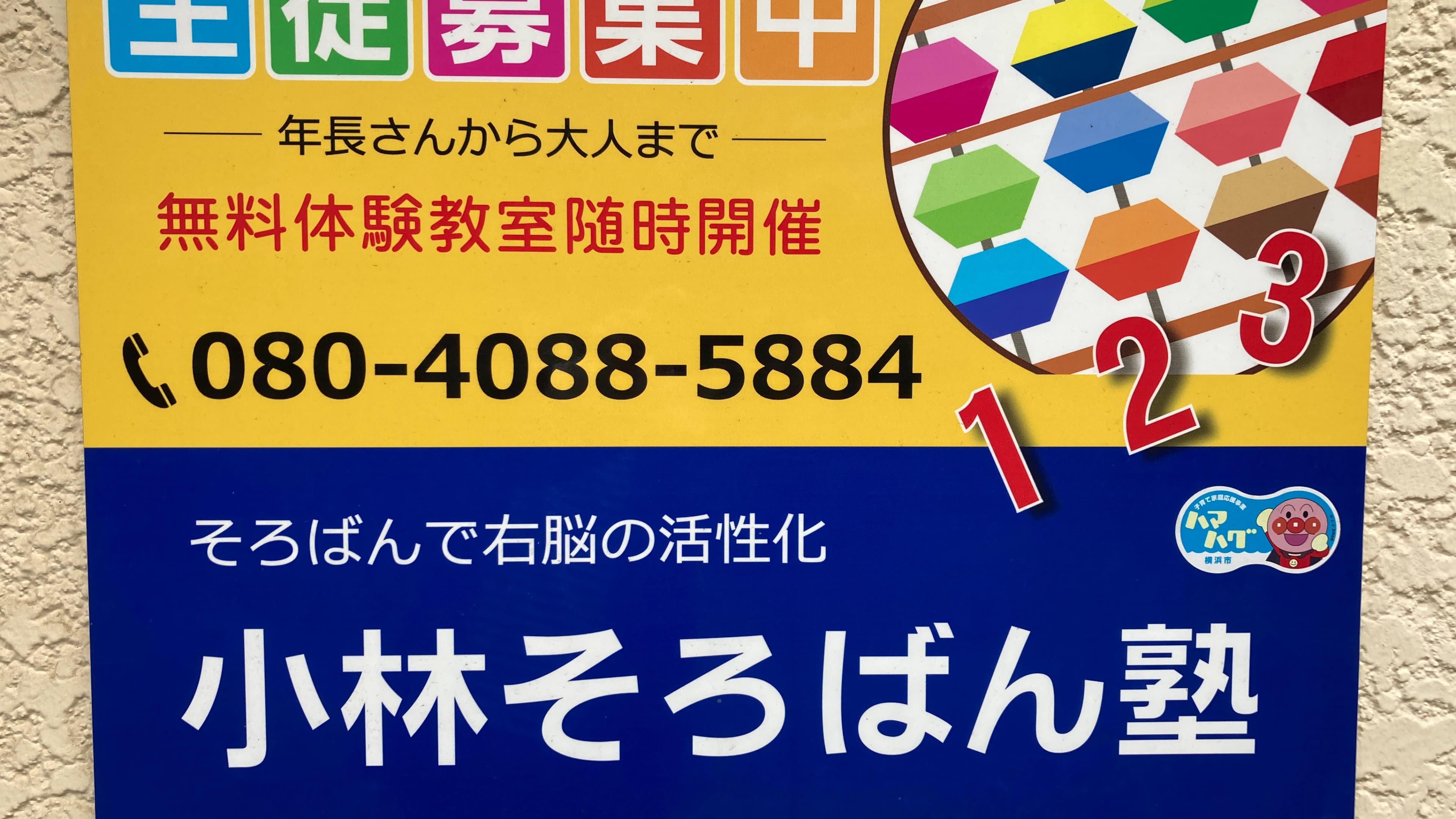 小林そろばん塾 上大岡東教室のサムネイル画像 5