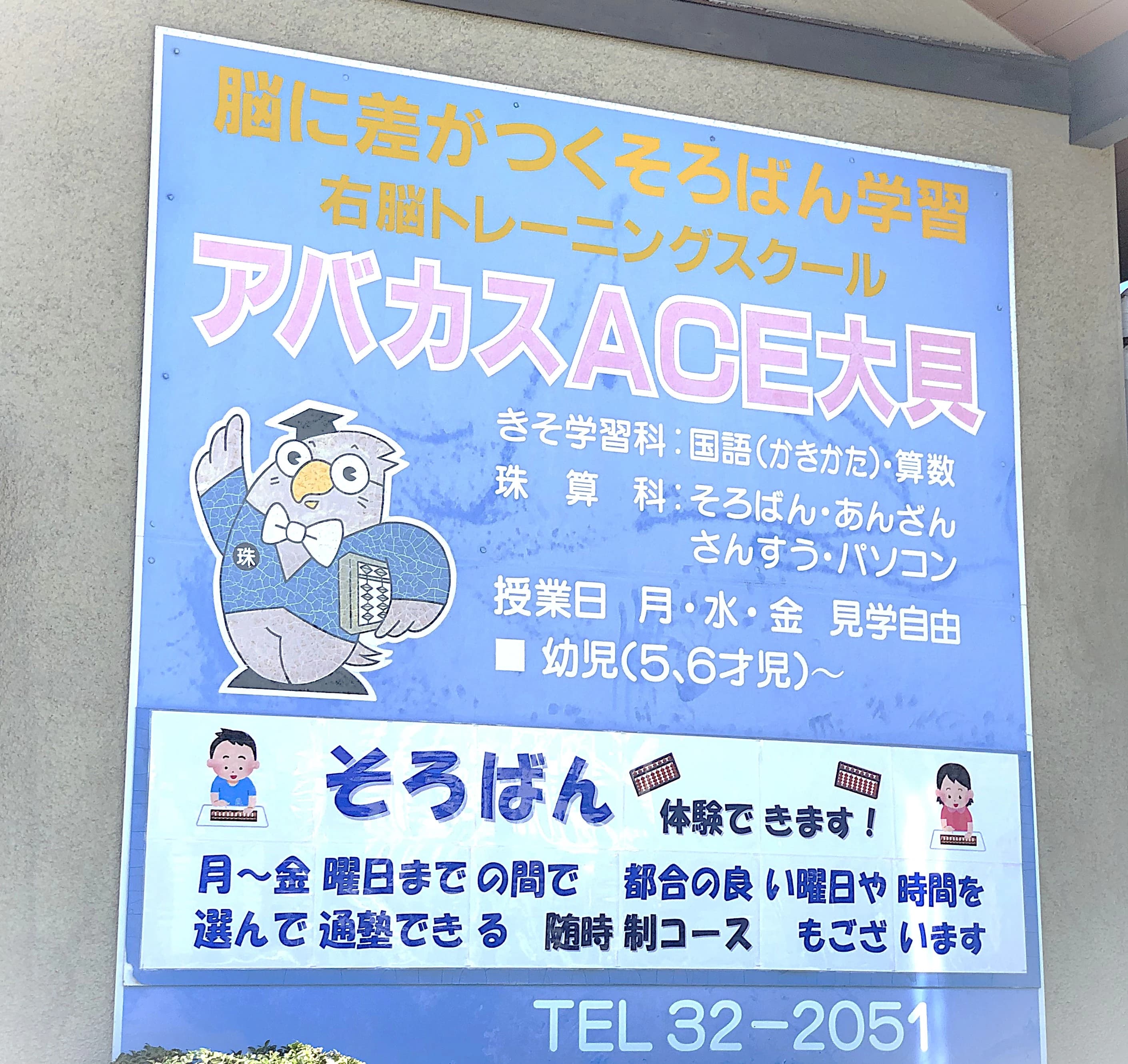 アバカスＡＣＥ大貝 平塚富士見・崇善教室のメイン画像