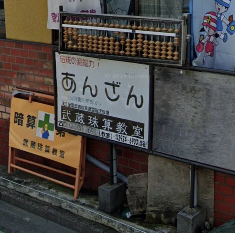 武蔵珠算教室 星の宮教室のサムネイル画像 2