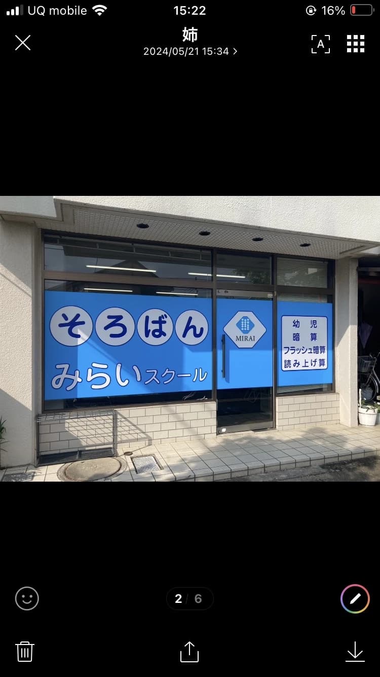 みらいスクール 久喜東教室のサムネイル画像 2